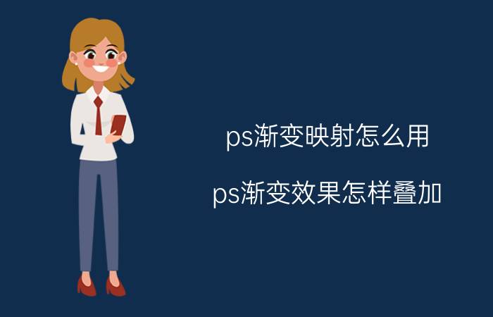 ps渐变映射怎么用 ps渐变效果怎样叠加？